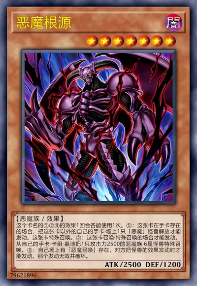 恶魔根源