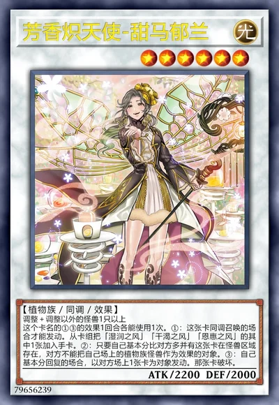 芳香炽天使-甜马郁兰