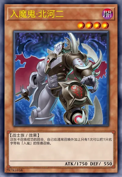 入魔鬼·北河二