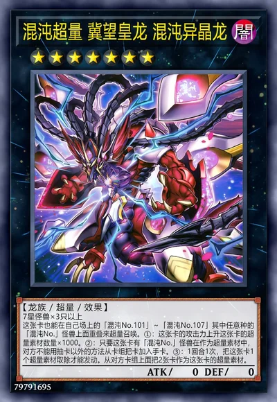 混沌超量 冀望皇龙 混沌异晶龙