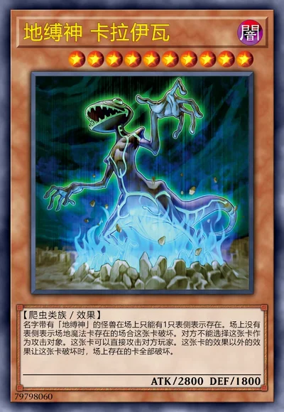 地缚神 卡拉伊瓦