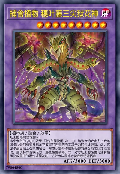 捕食植物 穗叶藤三尖狱花神