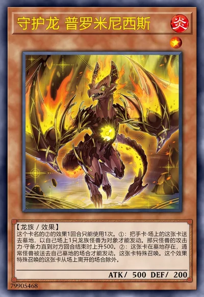 守护龙 普罗米尼西斯