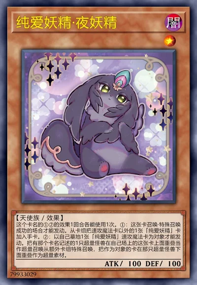 纯爱妖精·夜妖精