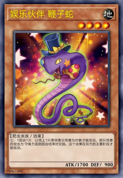 娱乐伙伴 鞭子蛇