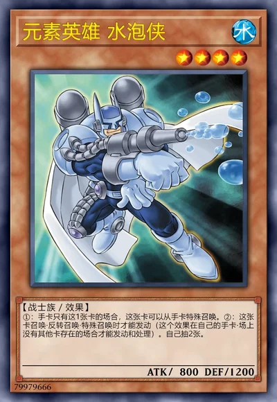 元素英雄 水泡侠
