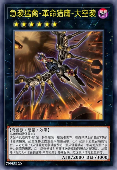 急袭猛禽-革命猎鹰-大空袭