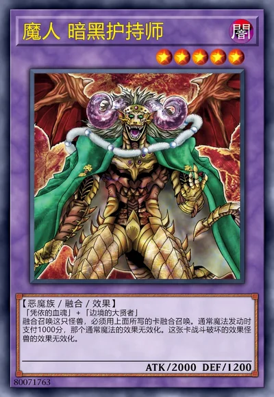 魔人 暗黑护持师