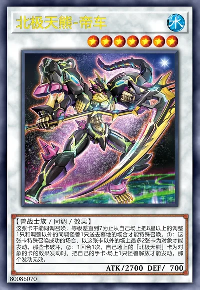北极天熊-帝车