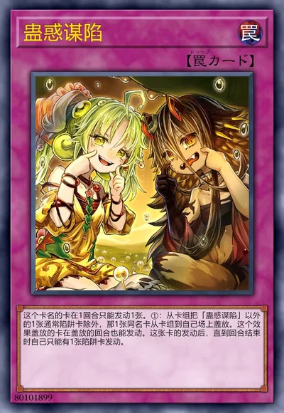 蛊惑谋陷
