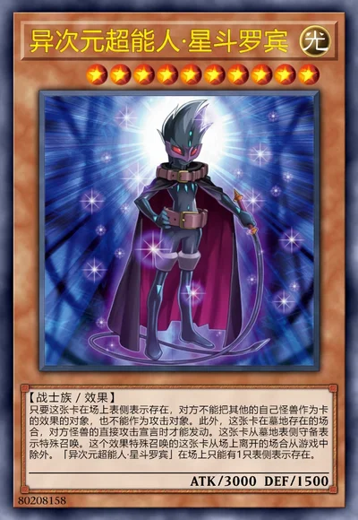 异次元超能人·星斗罗宾