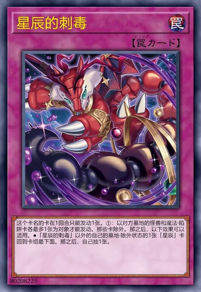 星辰的刺毒