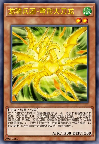 龙骑兵团-弯形大刀龙