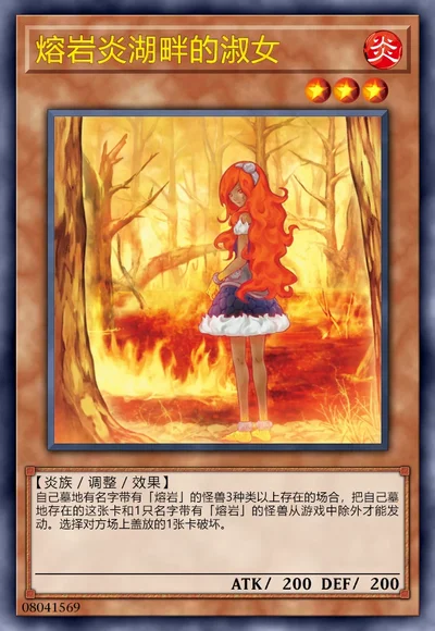 熔岩炎湖畔的淑女