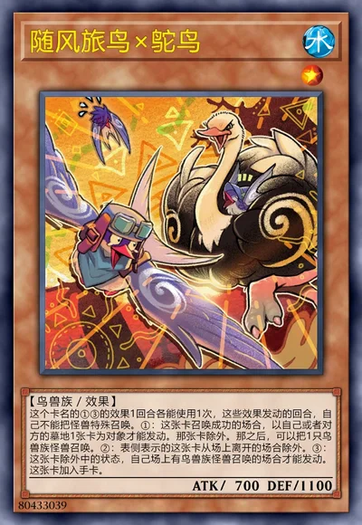 随风旅鸟×鸵鸟