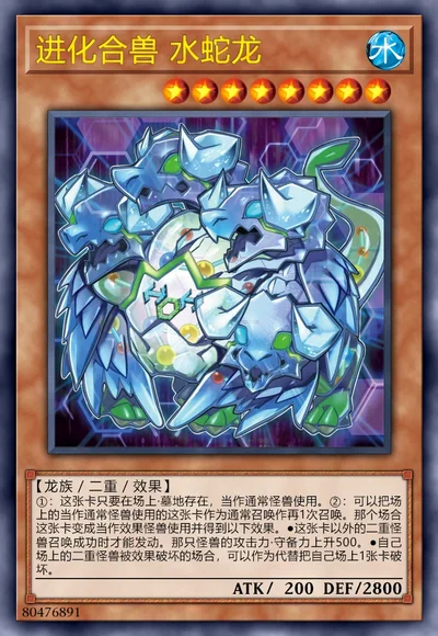 进化合兽 水蛇龙