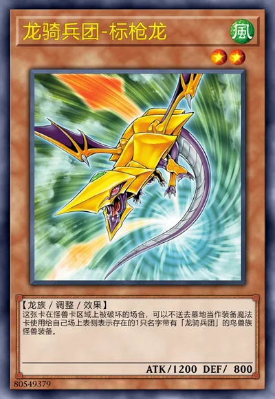 龙骑兵团-标枪龙