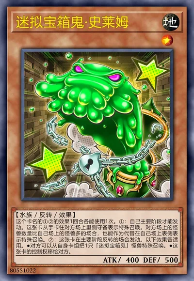 迷拟宝箱鬼·史莱姆