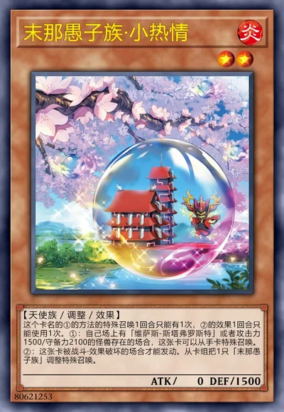 末那愚子族·小热情