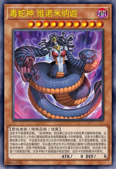 毒蛇神 维诺米纳迦