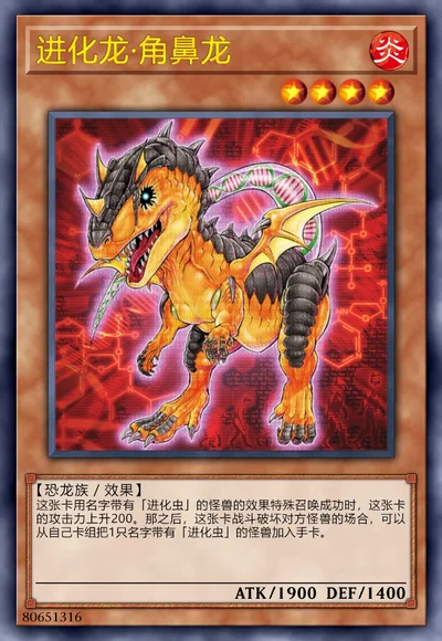 进化龙·角鼻龙