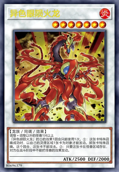 异色眼陨火龙