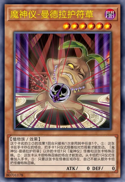 魔神仪-曼德拉护符草