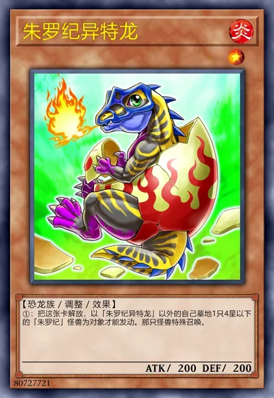 朱罗纪异特龙