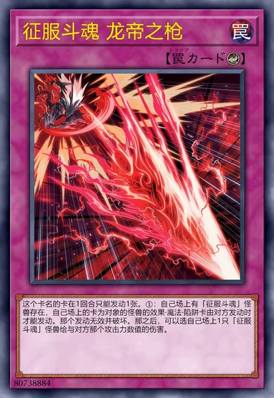 征服斗魂 龙帝之枪