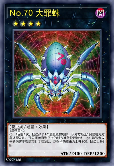 No.70 大罪蛛