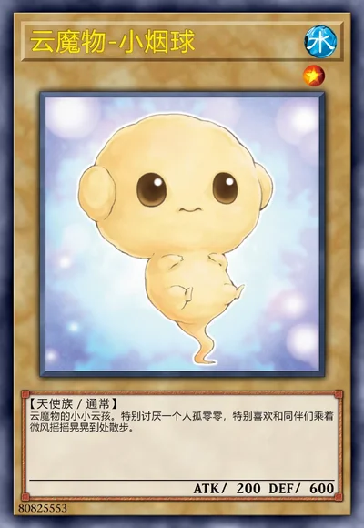 云魔物-小烟球