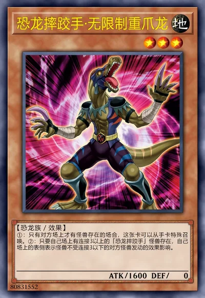 恐龙摔跤手·无限制重爪龙