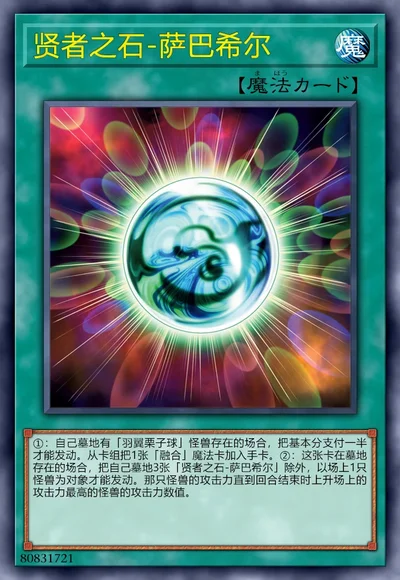 贤者之石-萨巴希尔