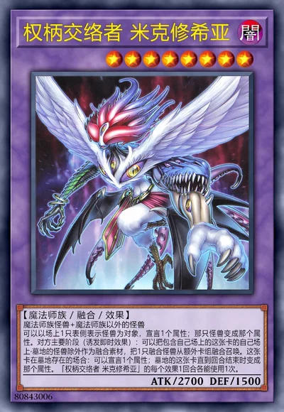 权柄交络者 米克修希亚