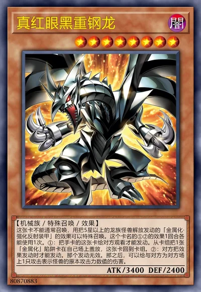 真红眼黑重钢龙