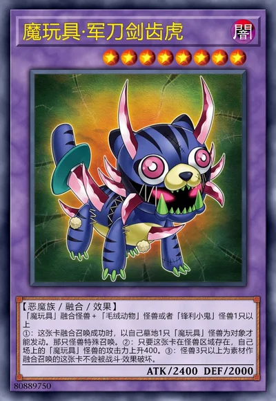 魔玩具·军刀剑齿虎