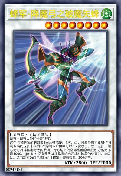 蜂军-降魔弓之破魔矢蜂