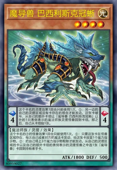 魔导兽 巴西利斯克冠蜥