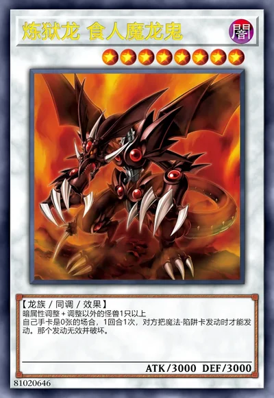 炼狱龙 食人魔龙鬼