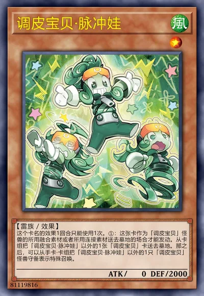 调皮宝贝·脉冲娃