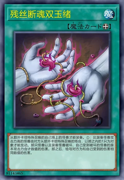 残丝断魂双玉绪