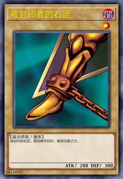 被封印者的右足