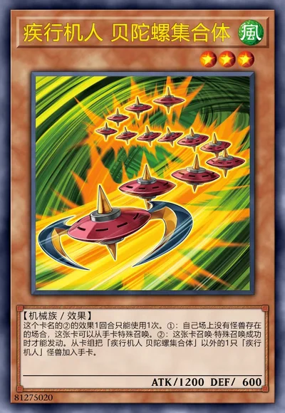 疾行机人 贝陀螺集合体