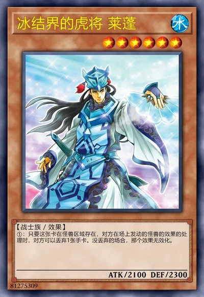 冰结界的虎将 莱蓬