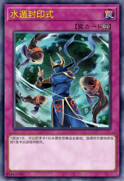 水遁封印式