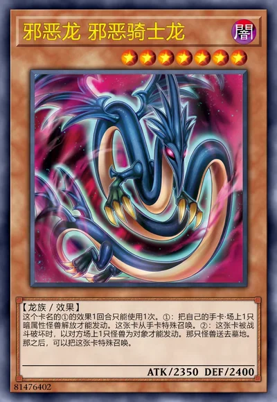 邪恶龙 邪恶骑士龙