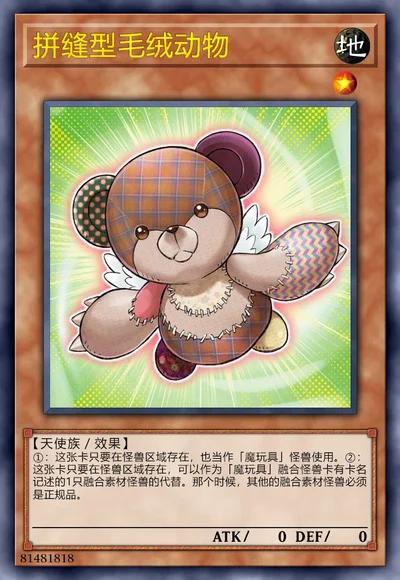 拼缝型毛绒动物