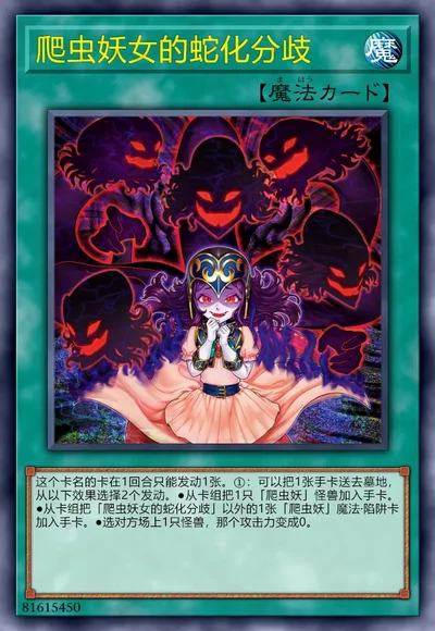 爬虫妖女的蛇化分歧