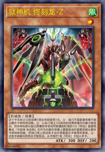 狱神机 终刻龙-Z