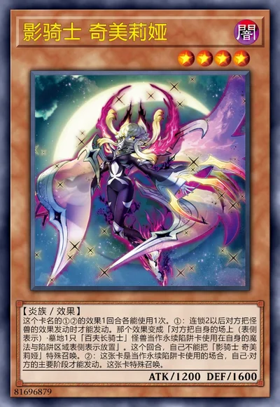 影骑士 奇美莉娅